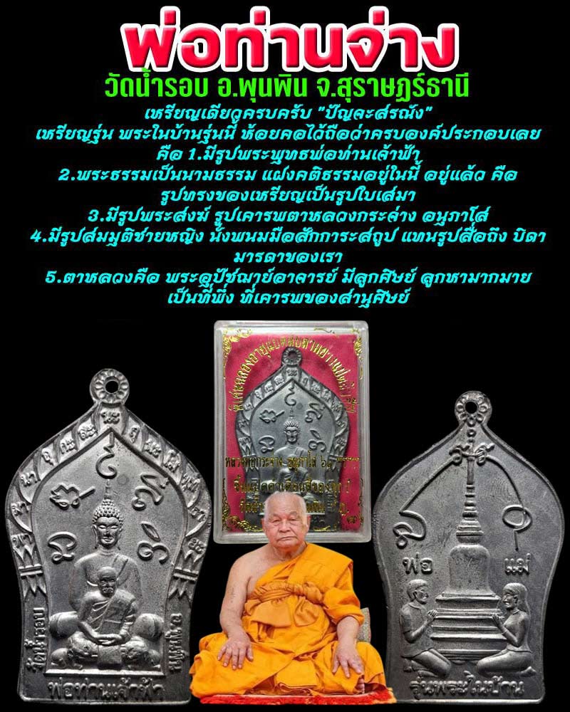 เหรียญ พ่อท่านจ่าง วัดน้ำรอบ จ.สุราษฏร์ธานี - 1