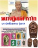 พระนาคปรกใบมะขามรุ่นแรก หลวงปู่นนท์ วัดเหนือวน  ปี 2540