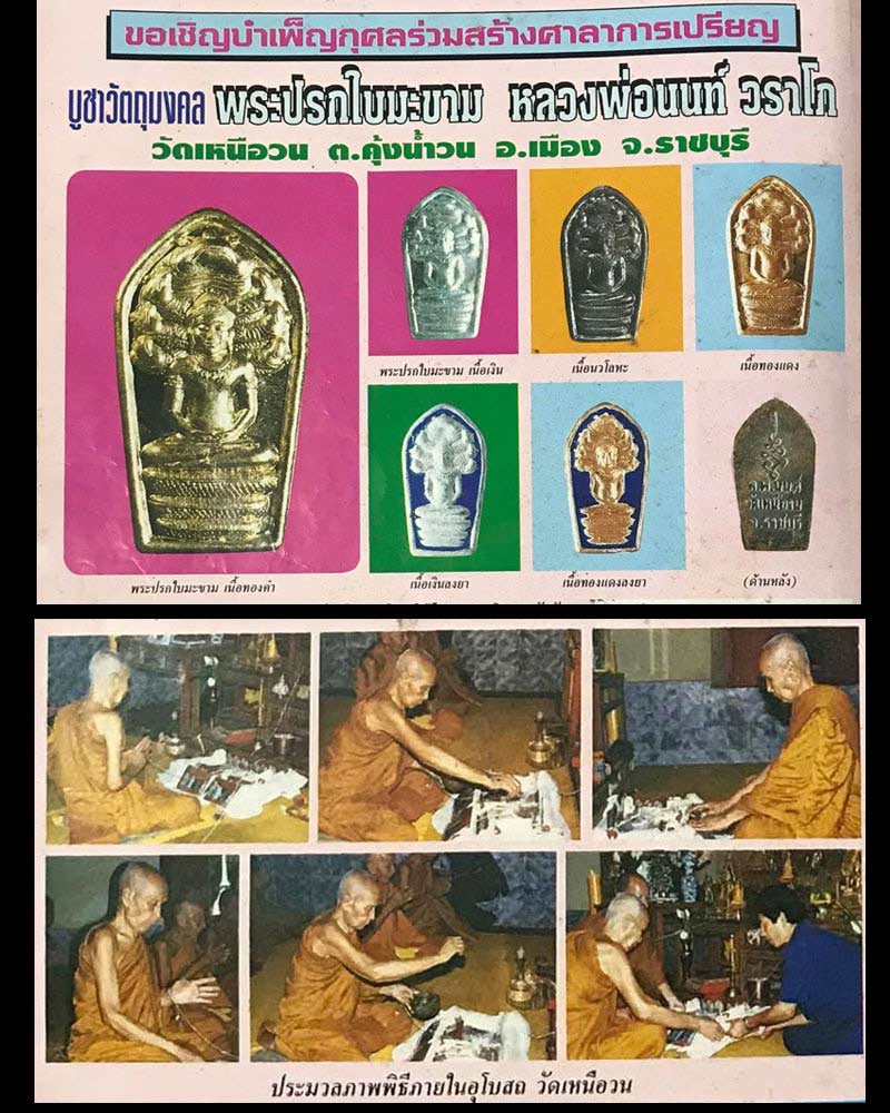 พระนาคปรกใบมะขามรุ่นแรก หลวงปู่นนท์ วัดเหนือวน  ปี 2540 - 2