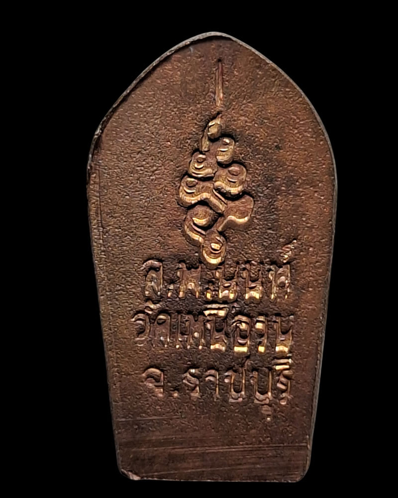 พระนาคปรกใบมะขามรุ่นแรก หลวงปู่นนท์ วัดเหนือวน  ปี 2540 - 5