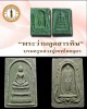 พระสมเด็จดูดสารพิษ อาจารย์บุญหนา ทวีจิตร อาศรมแดนธรรม