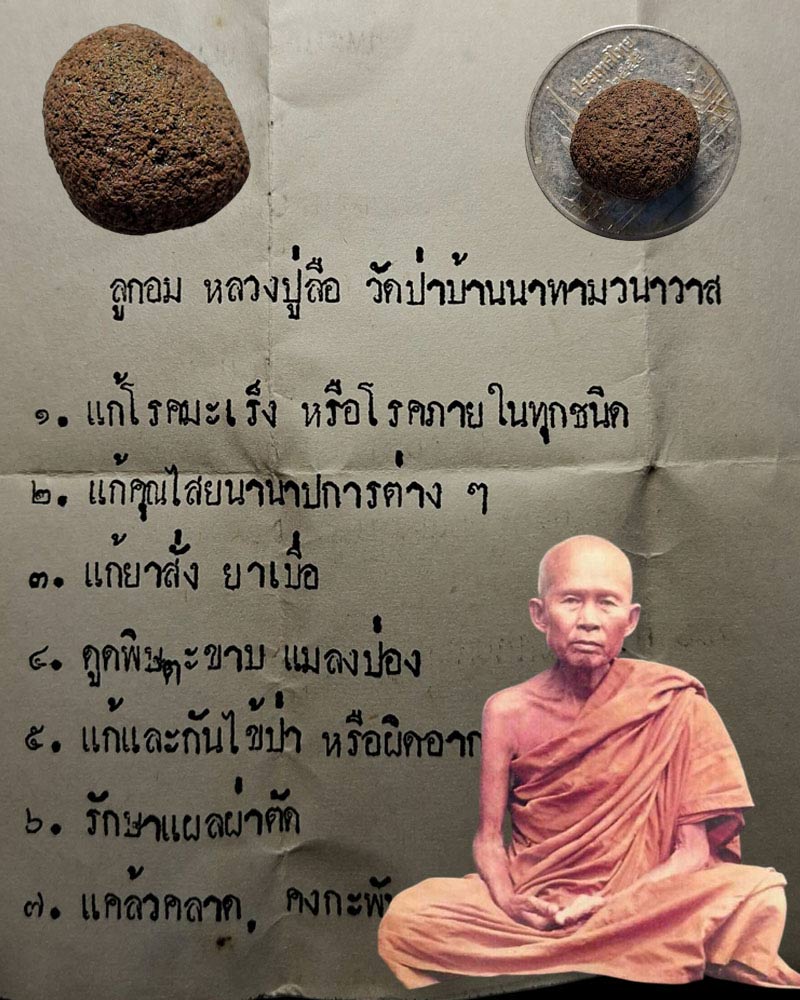 ลูกอมปรอท หลวงปู่ลือ สุขปุญโญ วัดป่านาทาม จ.มุกดาหาร - 1