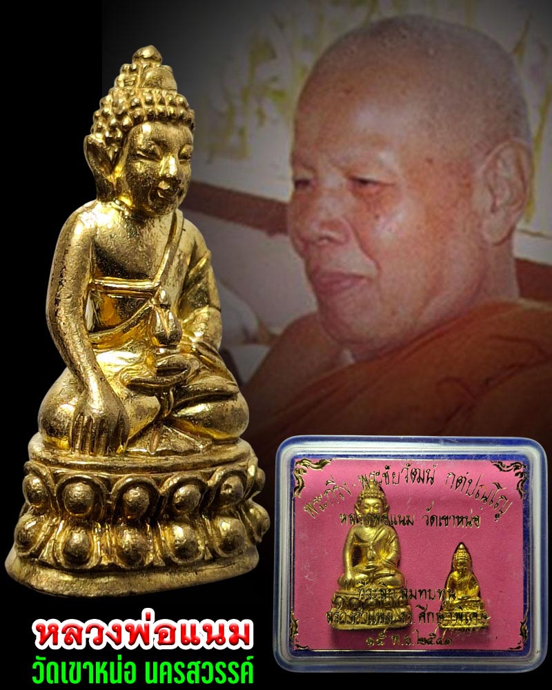 พระกริ่ง ชัยวัฒน์ หลวงพ่อแนม วัดเขาหน่อ นครสวรรค์ - 1
