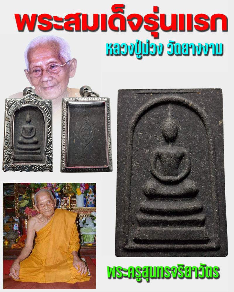 พระสมเด็จ รุ่นแรก หลวงปู่ม่วง วัดยางงาม - 1