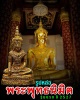 รูปหล่อ พระพุทธนิมิต วัดหน้าพระเมรุ รุ่นแรก ปี 2527