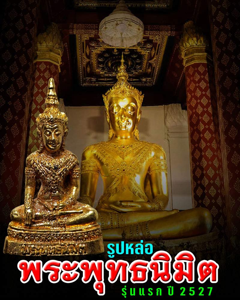 รูปหล่อ พระพุทธนิมิต วัดหน้าพระเมรุ รุ่นแรก ปี 2527 - 1