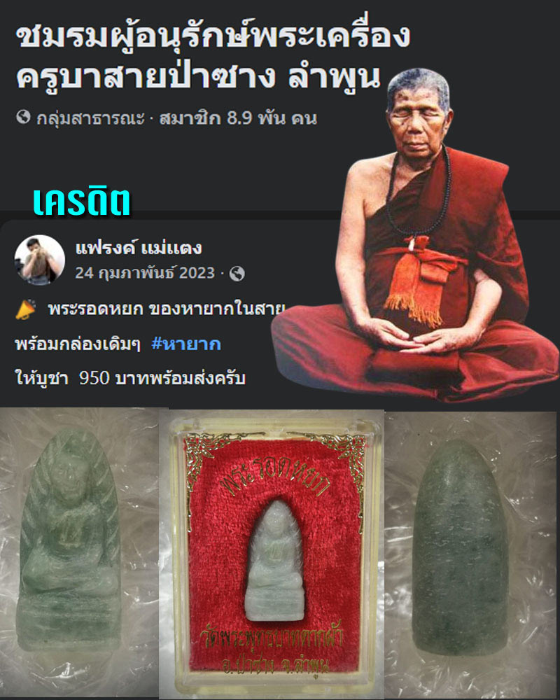 พระรอดหยกครูบาพรหมา วัดพระพุทธบาทตากผ้า - 1