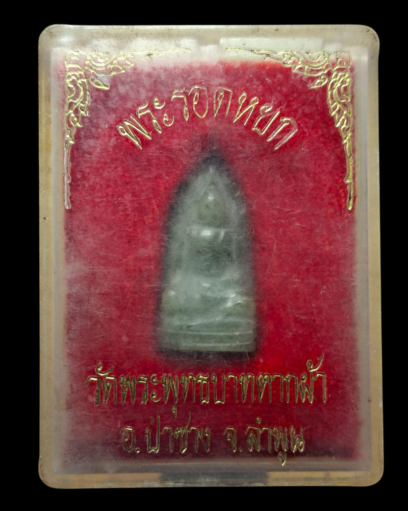 พระรอดหยกครูบาพรหมา วัดพระพุทธบาทตากผ้า - 4