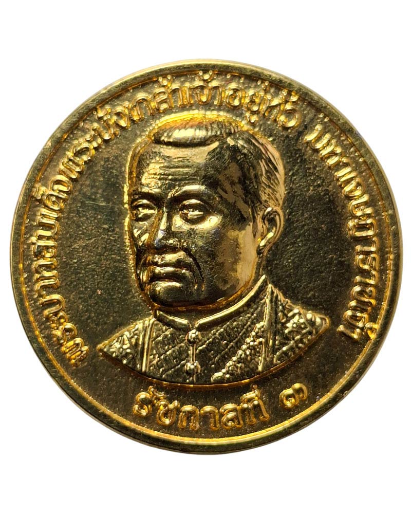 เหรียญ รัชกาลที่ 3 หลังถุงแดง 40,000 ชั่ง - 2