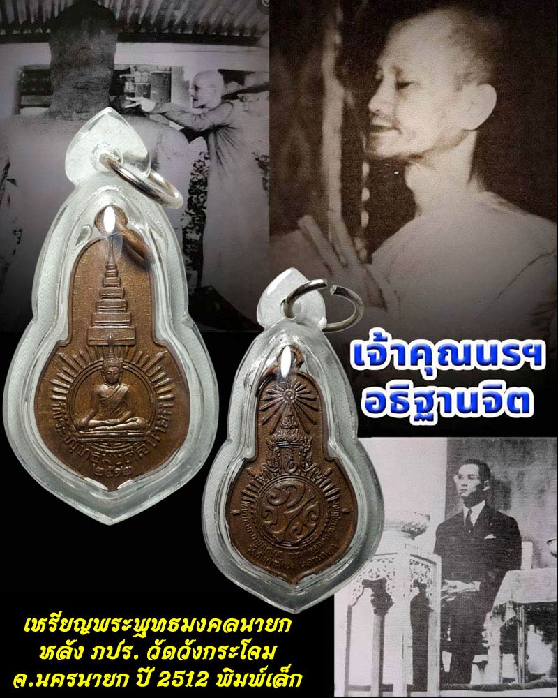 เหรียญพระพุทธมงคลนายก หลัง ภปร. วัดวังกระโจม ปี 2512 - 1