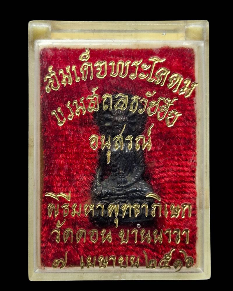 พระกริ่งสมเด็จพระโคดม วัดดอนยานนาวา เสาร์ 5 ปี 2516 - 5