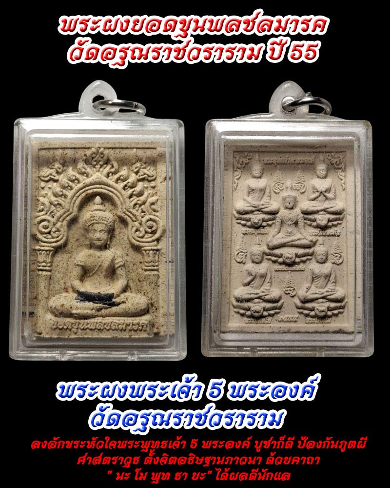 พระผงยอดขุนพลชลมารค พระผงพระเจ้า 5 พระองค์ วัดอรุณราชวราราม - 1