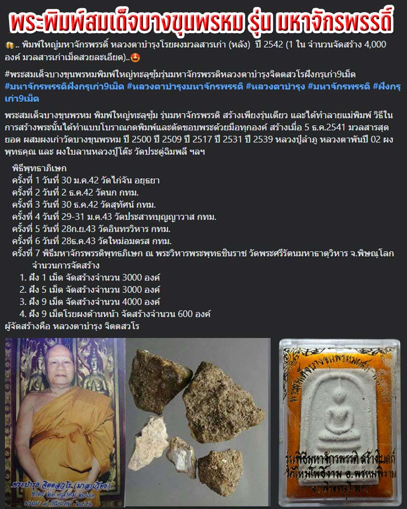 พระสมเด็จบางขุนพรหม รุ่นมหาจักรพรรดิ์ ปี 2541 ฝัง 9 เม็ด - 1