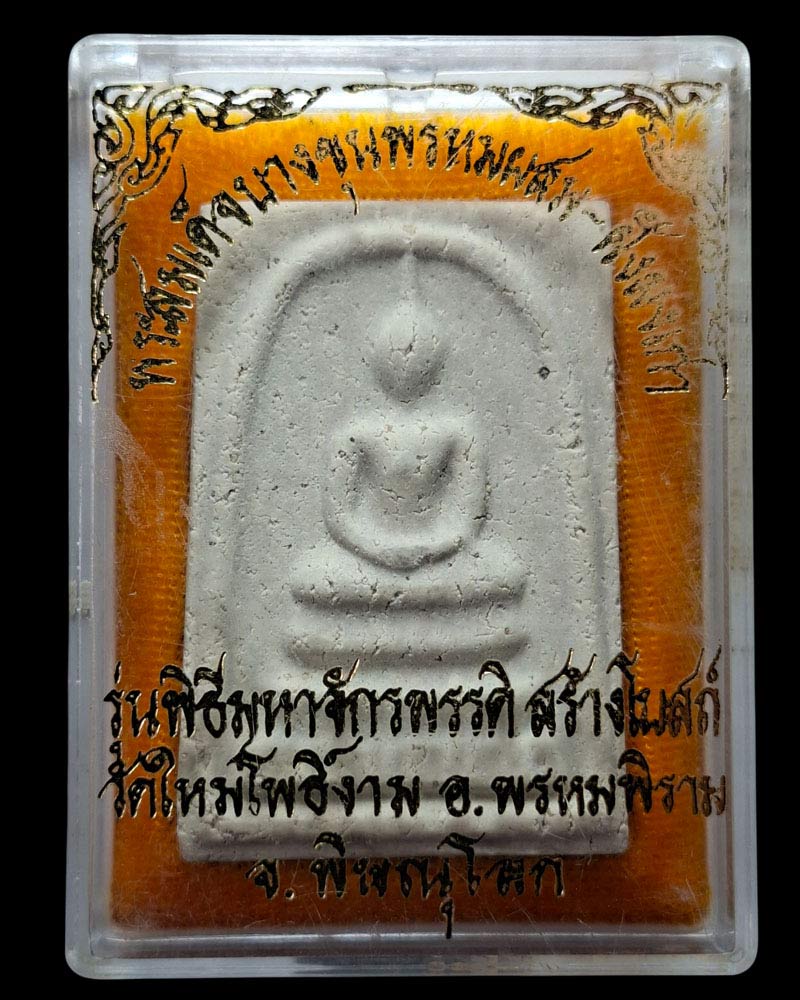 พระสมเด็จบางขุนพรหม รุ่นมหาจักรพรรดิ์ ปี 2541 ฝัง 9 เม็ด - 4