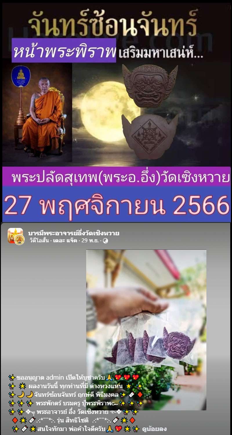 พระพิราพ เนื้อผงพุทธคุณ รุ่น สิทธิโชติ พระอาจารย์อึ่ง วัดเซิงหวาย - 2