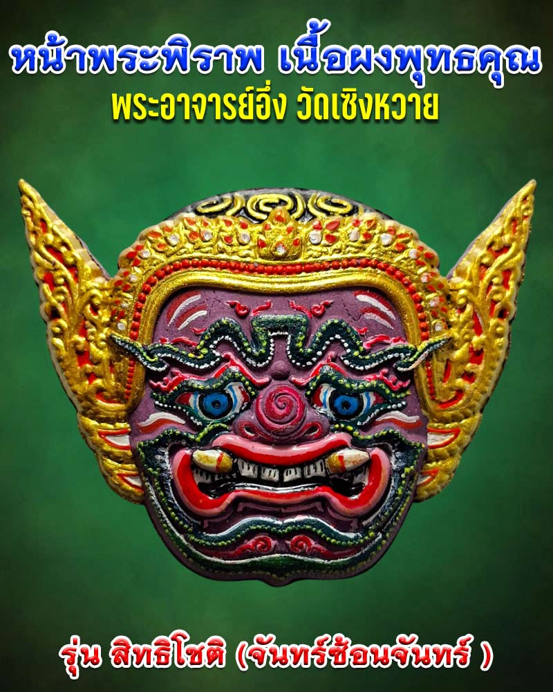 พระพิราพ เนื้อผงพุทธคุณ รุ่น สิทธิโชติ พระอาจารย์อึ่ง วัดเซิงหวาย - 3