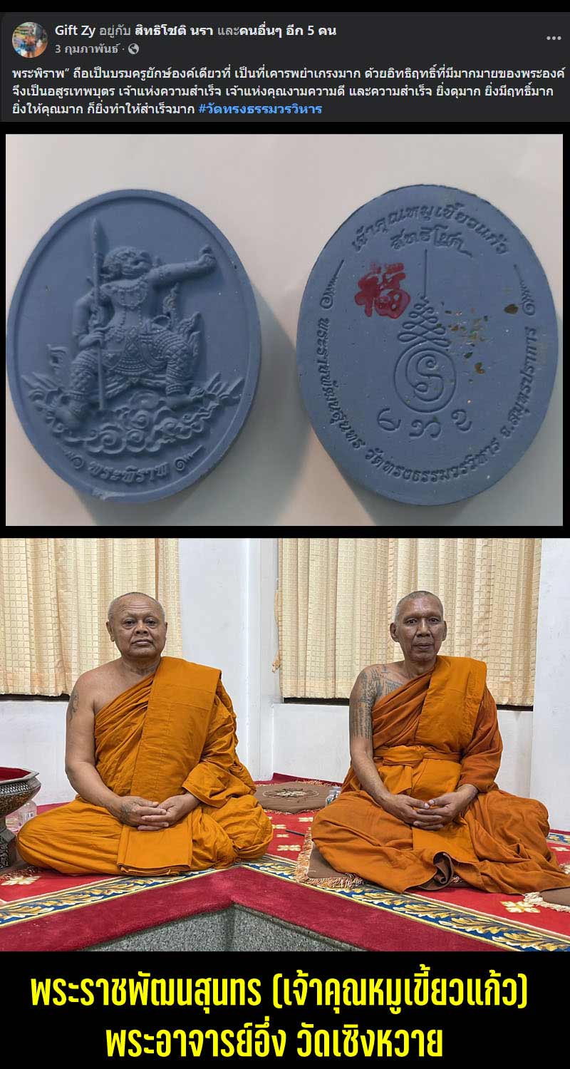 พระพิราพ รุ่น สิทธิโชติ เจ้าคุณหมู วัดทรงธรรมวรวิหาร - 2