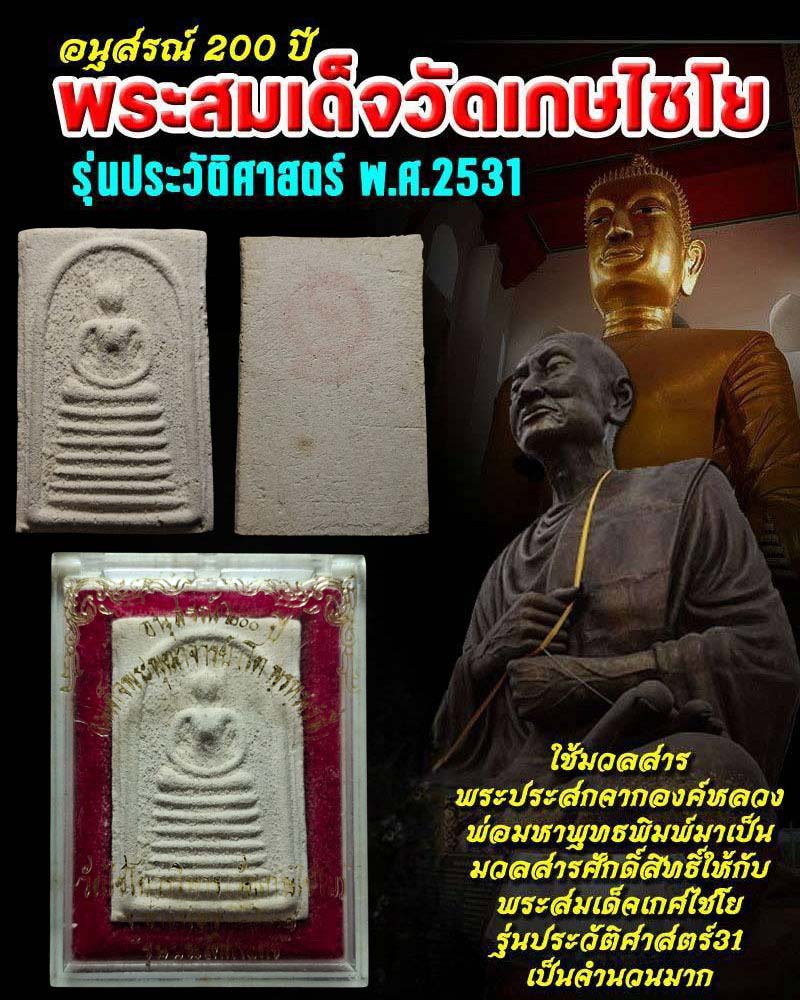พระสมเด็จเกศไชโย รุ่นประวัติศาสตร์ ปี 2531 - 1