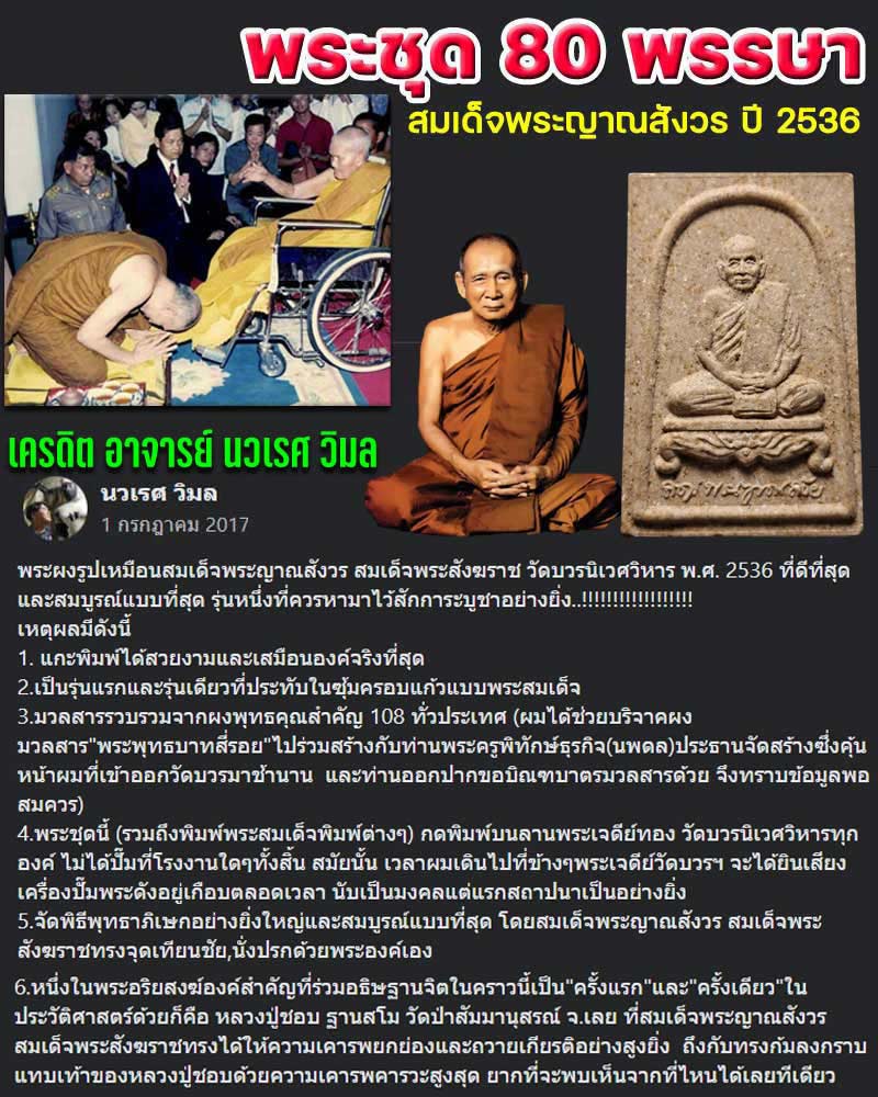 พระผงรูปเหมือน สมเด็จพระญาณสังวร ฯ 80 พรรษา (โรยเกศา) - 1
