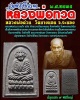 หลวงพ่อทวด วัดบางนอน จ.ระนอง รุ่นพิธีโบราณ ปี 35