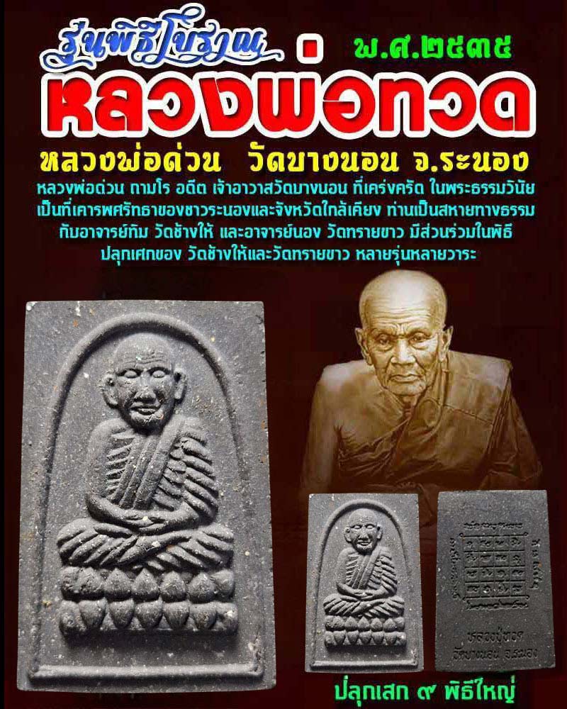 หลวงพ่อทวด วัดบางนอน จ.ระนอง รุ่นพิธีโบราณ ปี 35 - 1
