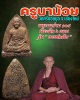  พระผงว่าน ๑๐๘ ครูบาน้อย วัดศรีดอนมูล รุ่น เพรชกลับ 