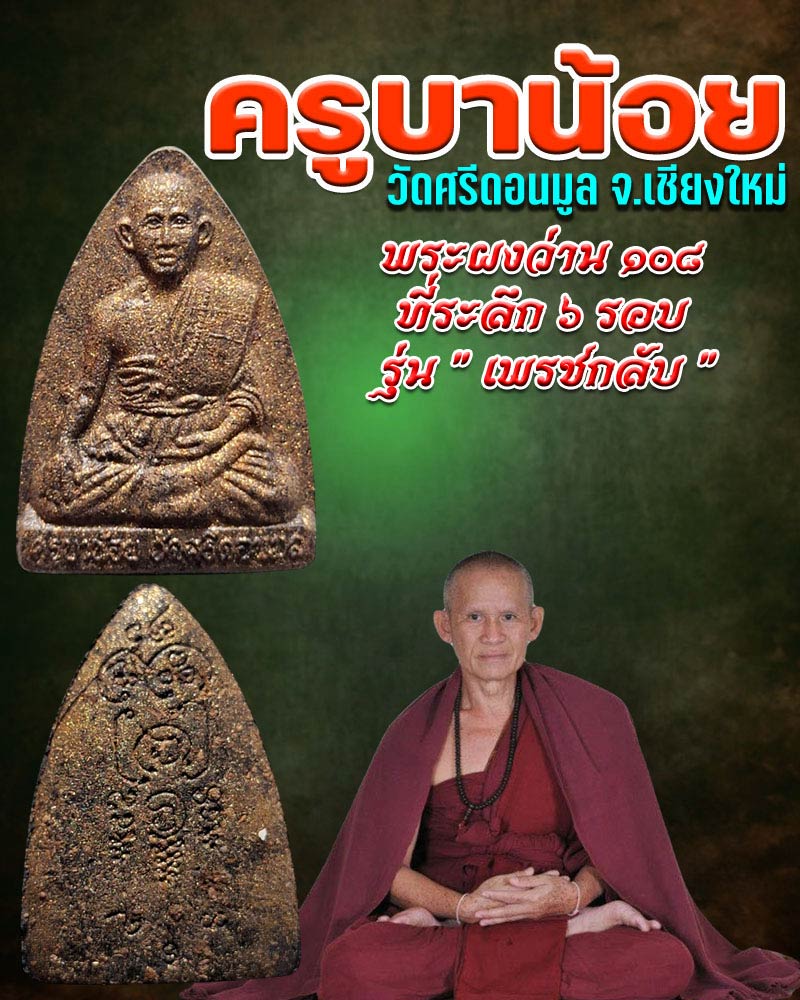พระผงว่าน ๑๐๘ ครูบาน้อย วัดศรีดอนมูล รุ่น เพรชกลับ - 1