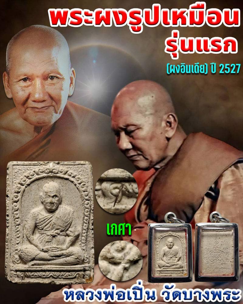 พระผงรุ่นแรก (ผงอินเดีย) หลวงพ่อเปิ่น วัดบางพระ  ปี 2527 - 1