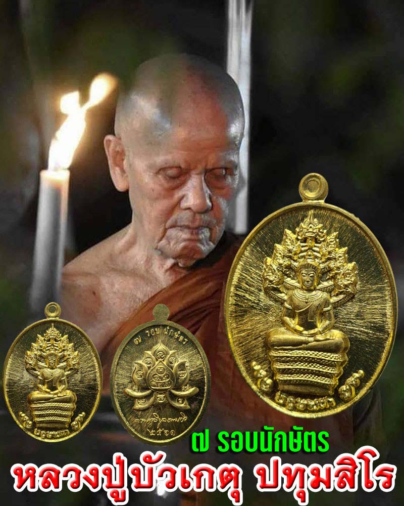เหรียญพระปางนาคปรก ๗ รอบนักษัตร หลวงปู่บัวเกตุ ปทุมสิโร - 1