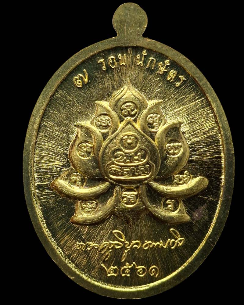 เหรียญพระปางนาคปรก ๗ รอบนักษัตร หลวงปู่บัวเกตุ ปทุมสิโร - 4