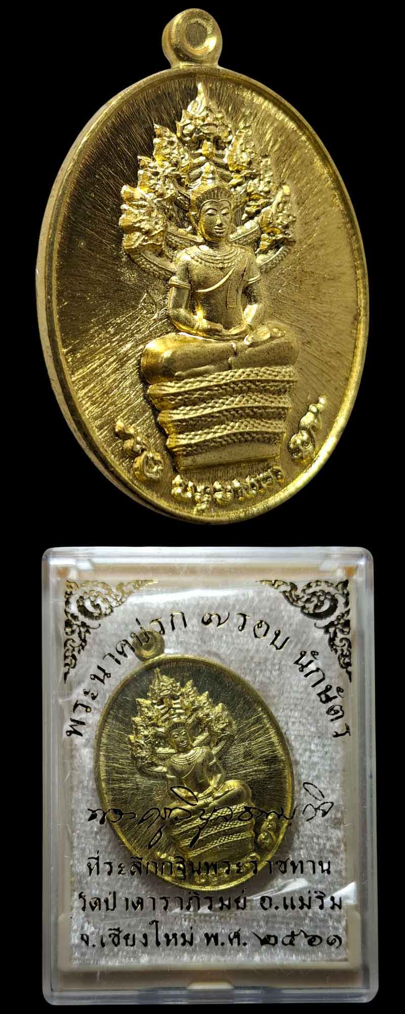 เหรียญพระปางนาคปรก ๗ รอบนักษัตร หลวงปู่บัวเกตุ ปทุมสิโร - 5