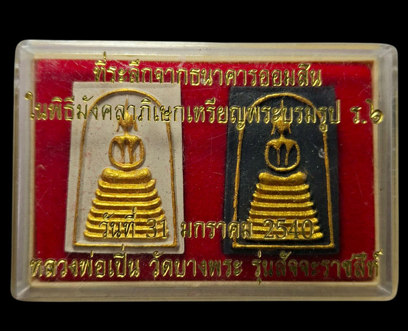 สมเด็จ สัจจะราชสีห์ หลวงพ่อเปิ่น วัดบางพระ - 4