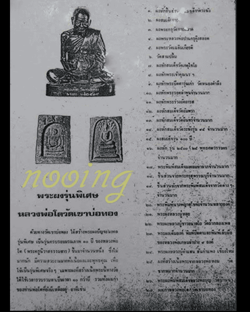 พระสมเด็จปรกโพธิ์ หลวงพ่อโต วัดเขาบ่อทอง  จ.ระยอง ปี 2519 - 4