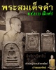 พระสมเด็จดำ วัดศีลขันธ์ เจ้าคุณนรฯ ปลุกเสก ปี 2513