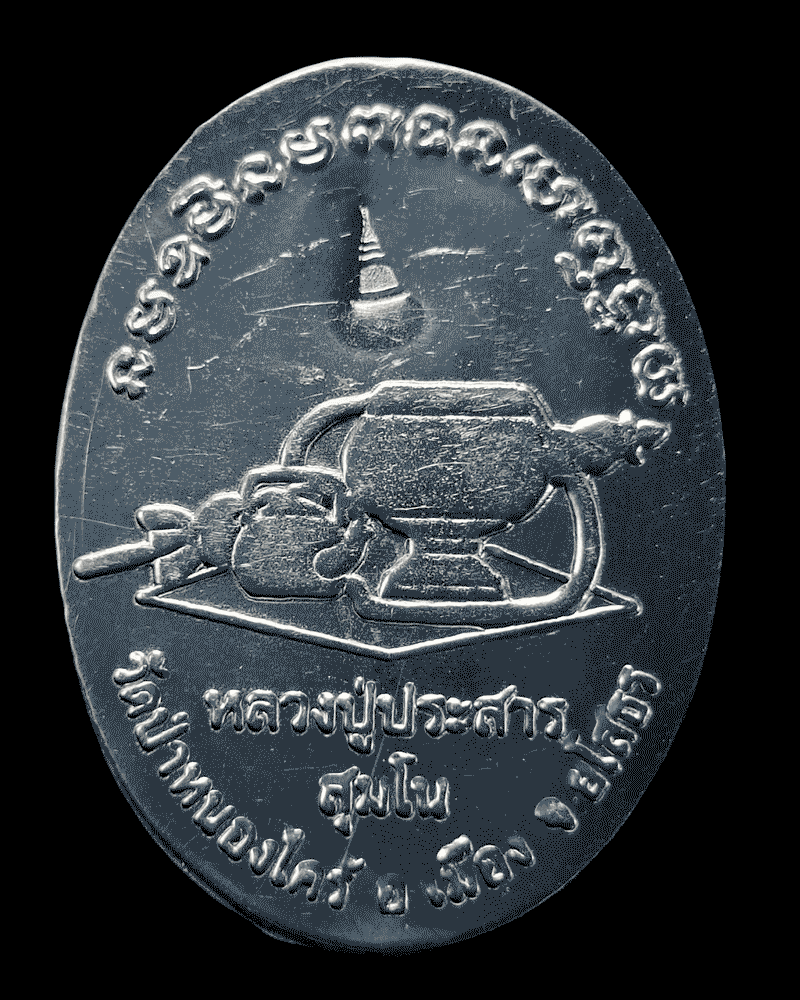 ล็อคเก็ตรุ่นแรก หลวงปู่ประสาร วัดป่าหนองไคร้ - 3