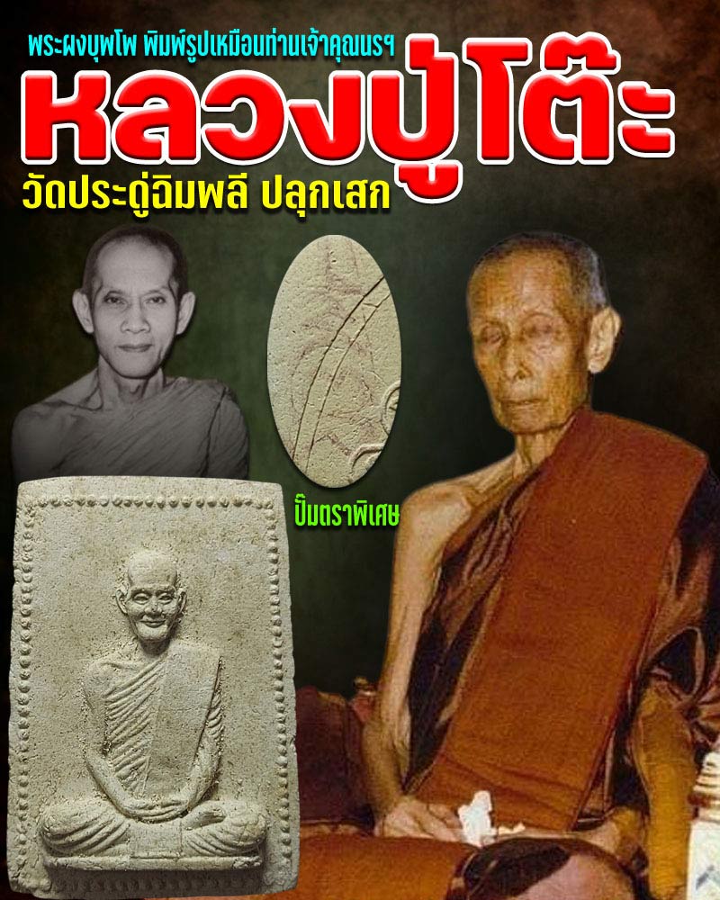 พระผงบุพโพ รูปเหมือน ท่านเจ้าคุณนรรัตน์ราชมานิต ปี 2515 - 5