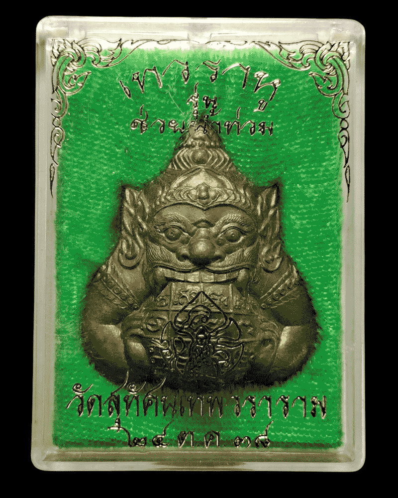 พระราหู รุ่นเทพรักษา (ช่วยน้ำท่วม) วัดสุทัศน์ ปี 2538 - 4