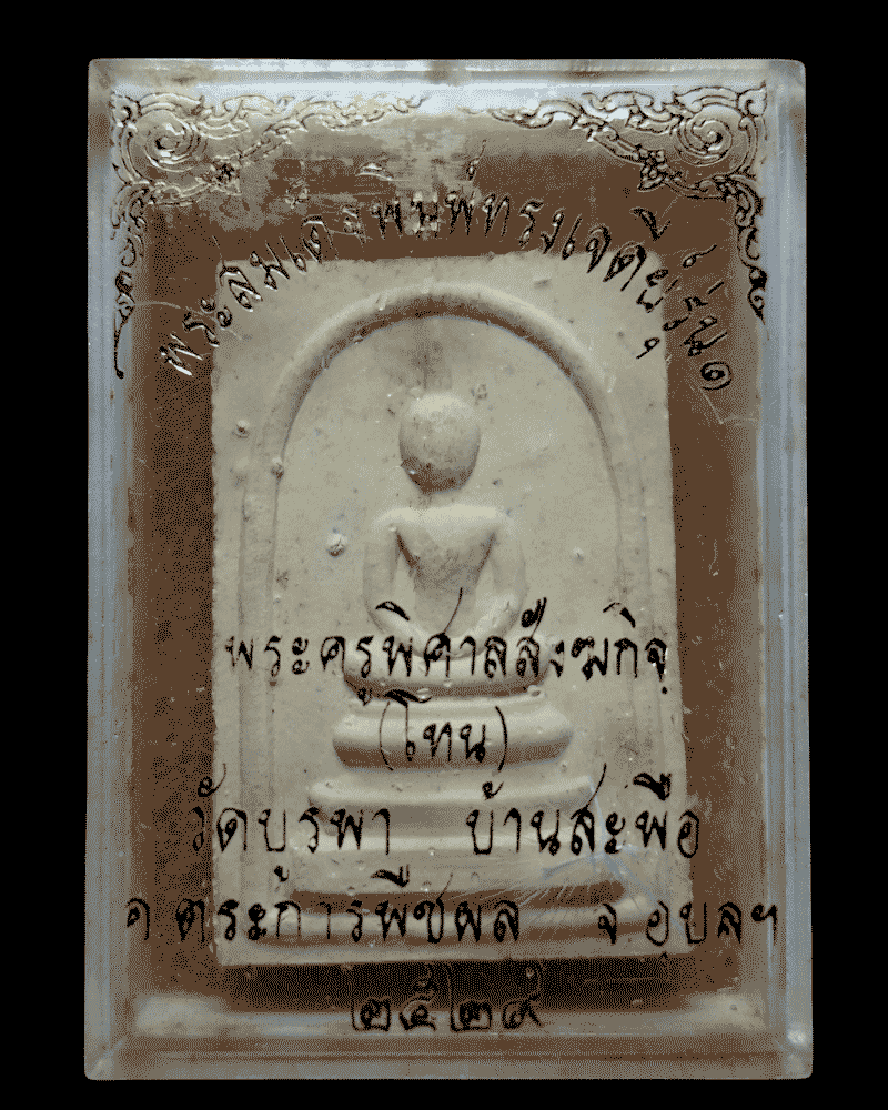 พระสมเด็จ รุ่นแรก หลวงปู่โทน วัดบูรพา หลังฝังพระธาตุ (1) - 3