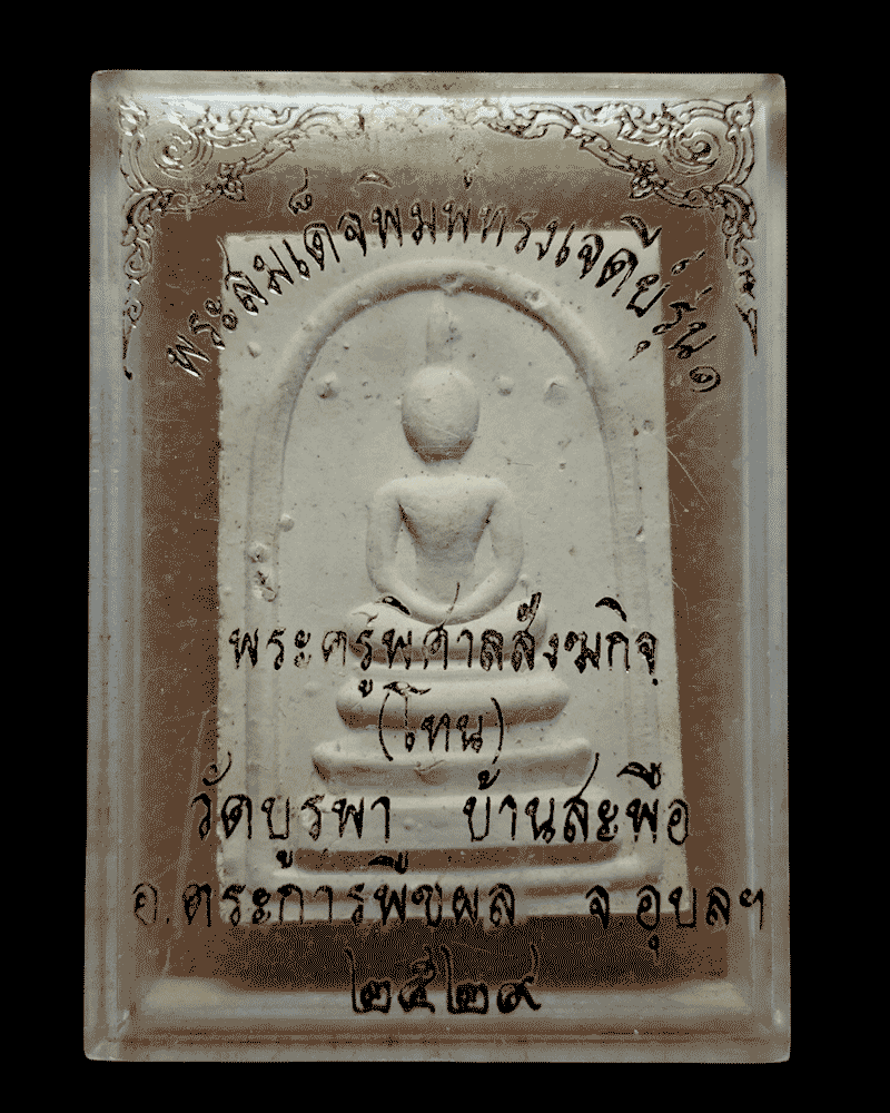 พระสมเด็จ รุ่นแรก หลวงปู่โทน วัดบูรพา หลังฝังพระธาตุ (2) - 3