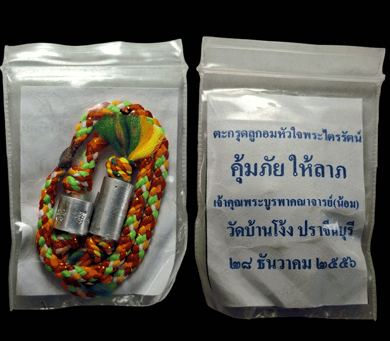 ตะกรุดลูกอมหัวใจพระไตรรัตน์ หลวงพ่อน้อม วัดบ้านโง้ง ปราจีนบุรี - 2
