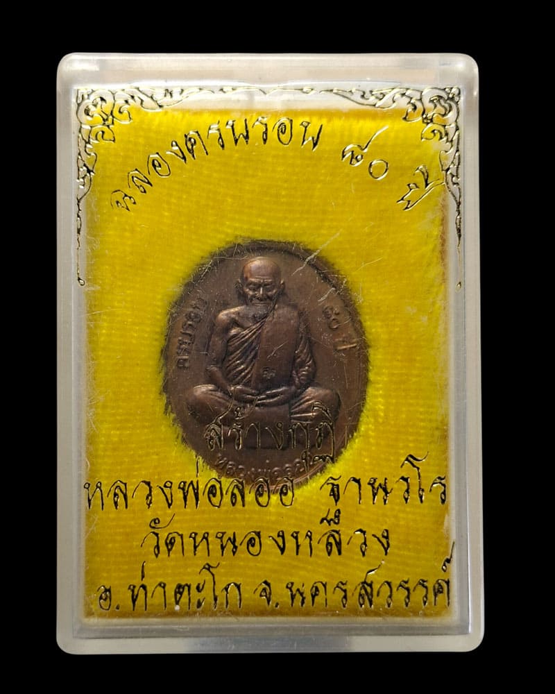 เหรียญครบรอบ 80 ปี หลวงพ่อลออ วัดหนองหลวง (2) - 3