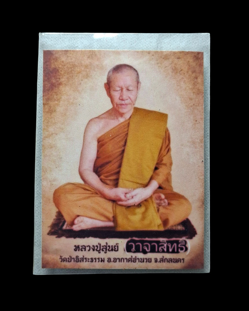 เหรียญ มหาโชคลาภ หลวงปู่ศูนย์ จันทวัณโณ แห่งวัดป่าอิสระธรรม - 3