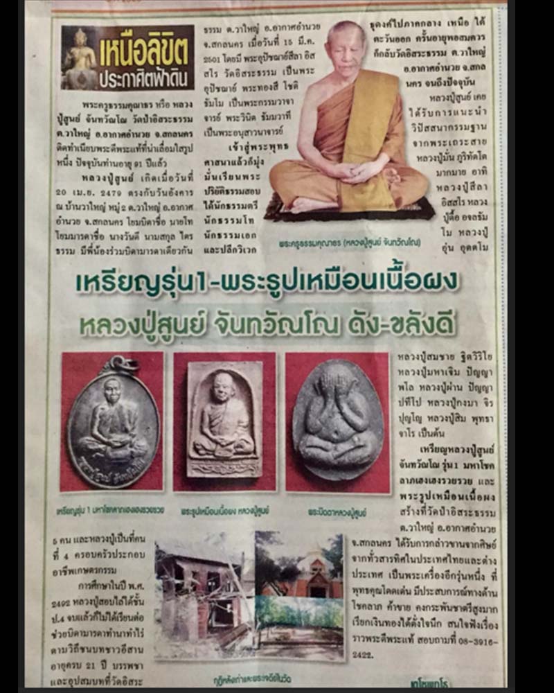 เหรียญ มหาโชคลาภ หลวงปู่ศูนย์ จันทวัณโณ แห่งวัดป่าอิสระธรรม - 5