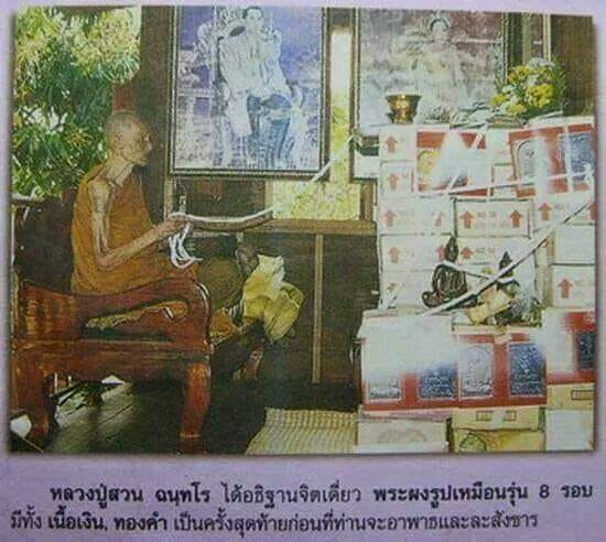 พระผง รูปเหมือน 8 รอบ หลวงปู่ญาท่านสวน วัดนาอุดม - 4