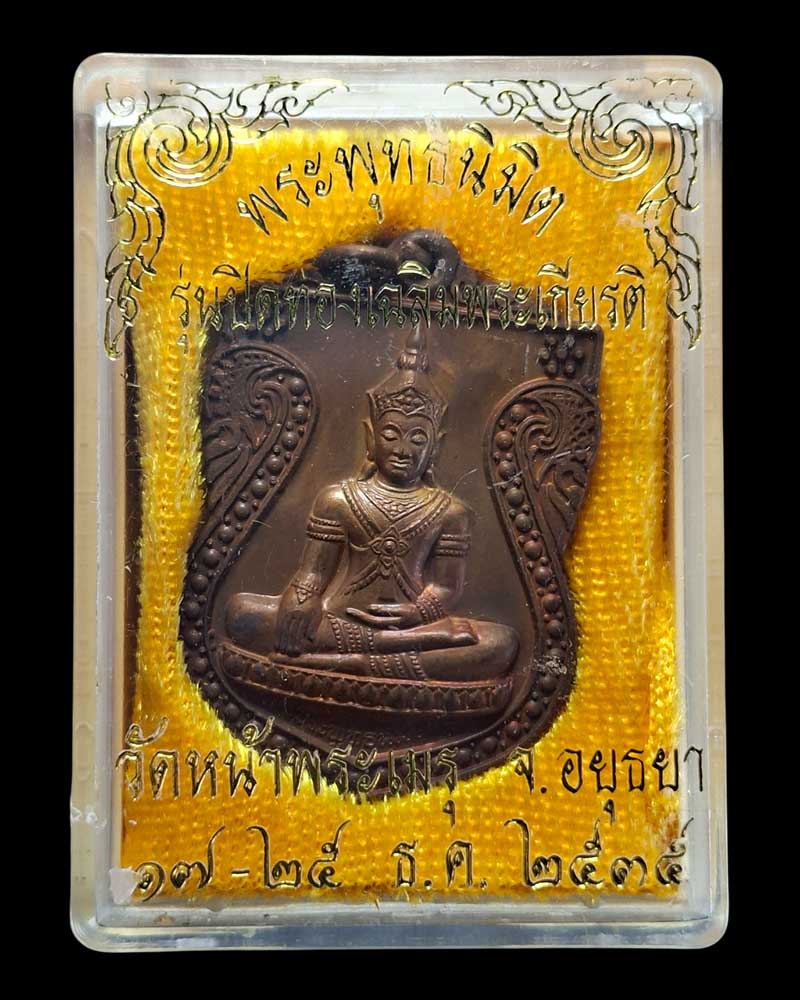 เหรียญพระพุทธนิมิตวิชิตมาร ฯ วัดหน้าพระเมรุ ปี ๒๕๓๕ - 3