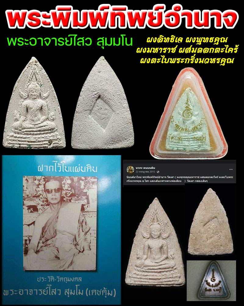 พระพิมพ์ทิพย์อำนาจ พระอาจารย์ไสว สุมโน วัดเลา - 4