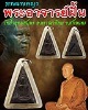 พระนางพญา พระอาจารย์ฝั้น อาจาโร ปี 2519