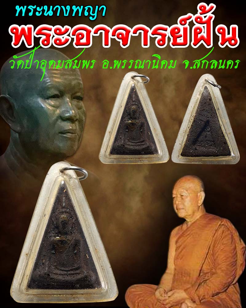 พระนางพญา พระอาจารย์ฝั้น อาจาโร ปี 2519 - 1