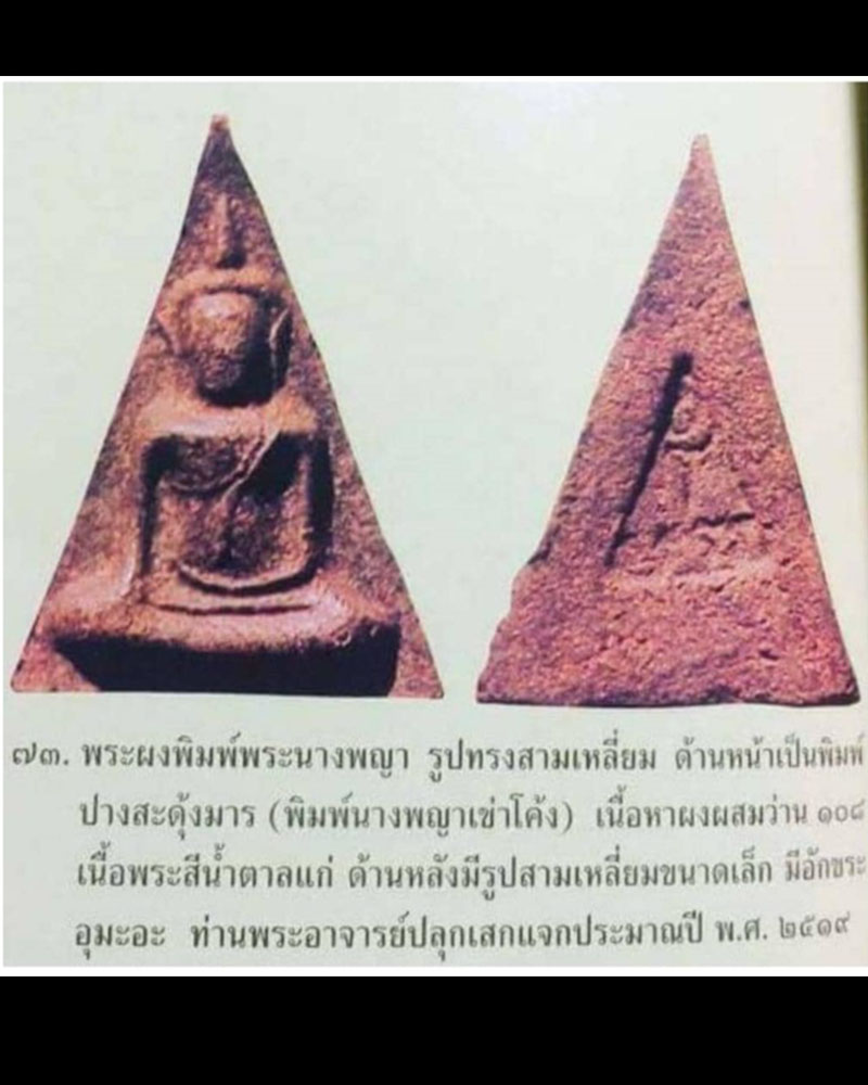พระนางพญา พระอาจารย์ฝั้น อาจาโร ปี 2519 - 4