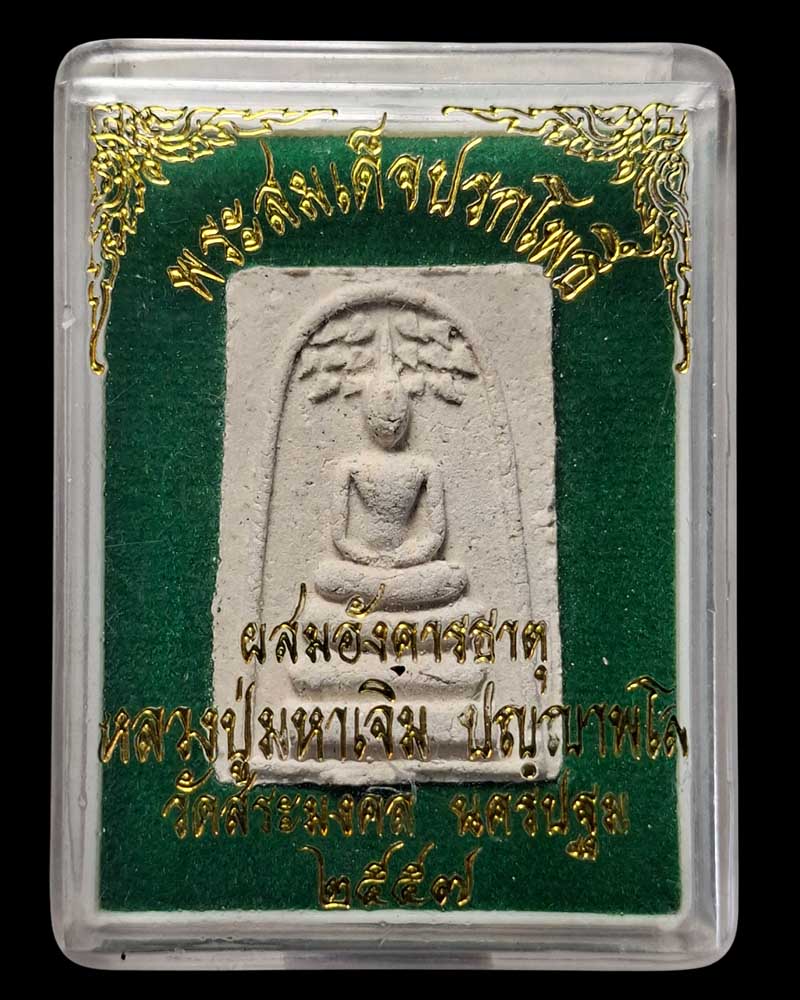 พระสมเด็จปรกโพธิ์ ผสมอังคารธาตุ หลวงปู่มหาเจิม - 4